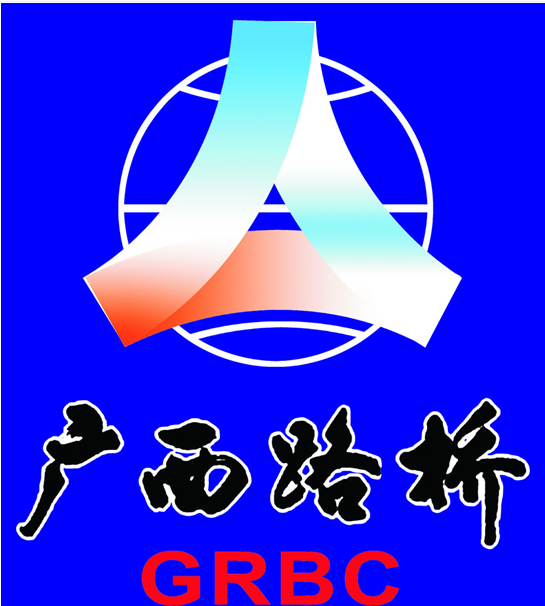 路橋總公司